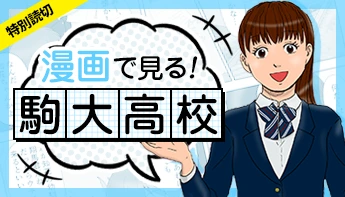 漫画でみる！駒大高校